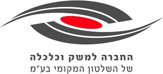 החברה למשק וכלכלה של השלטון המקומי